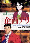 企画アリ1巻