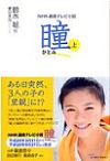 小説「瞳」上[1]