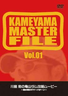 亀山マスター01