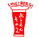 LOVE! BERG! ~ビア&カフェ「ベルク」を応援しよう~-応援その2