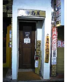 香名屋1