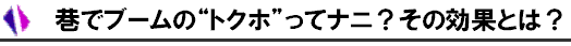4 巷でブームのトクホ