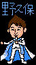 野久保