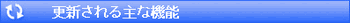 更新される主な機能