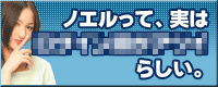 ノエルって…