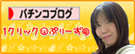にほんブログ村 パチンコブログへ