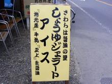 しょうゆジェラート