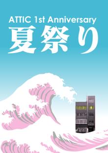 ATTIC夏祭り