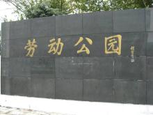 労働公園