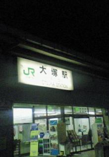 大塚駅