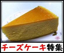チーズケーキ特集