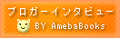 ブロガーインタビュー