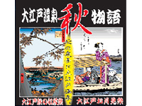 大江戸温泉物語