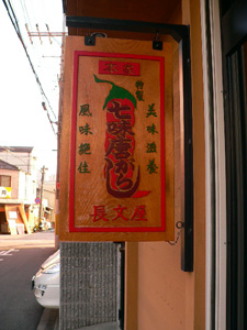七味