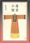 後宮小説