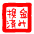 換金実績アリ