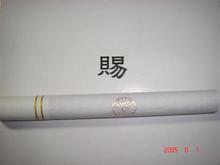恩賜の煙草（２）