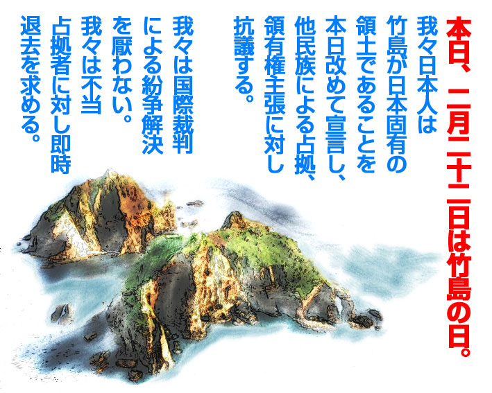 アジアの真実-竹島の日2