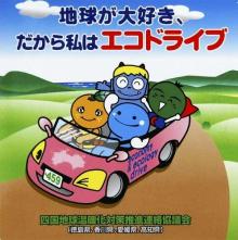エコドライブＰＲ４県キャラ集合