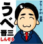 うべ晋三