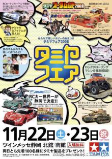 タミヤフェア2008 11月22-23日