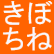 ぼねろご