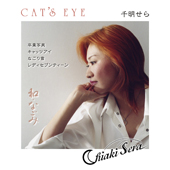 ★千明せら チアキセラ CHIAKI SERA  ブログ 　　　　和・なごみ      オリエンタルジャズ　　　　 日本人による日本人のための和み　-キャッツアイ小