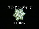 ロシアンダイヤ