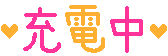日々是珍なり