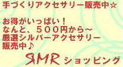 RMRショッピング
