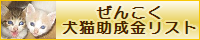 命に幸せを-ぜんこく犬猫助成金リスト01