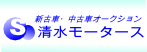 福岡の中古車・新古車・専門店 清水モータース