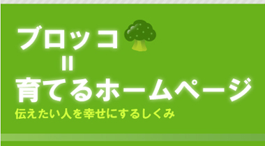 育てるホームページ　ブロッコ　ＣＭＳホームページの決定版