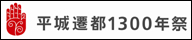 奈良ふしぎ歴史徹底攻略！　学校・教科書では教えてくれない奈良を親子でも１００倍楽しめる観光ガイドブックブログ-平城遷都１３００年祭