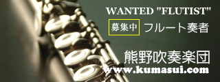 がくちょうのたわごと ~熊野吹奏楽団~-楽員募集 熊野吹奏楽団 フルート