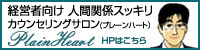 事業を加速させる人間関係すっきりカウンセリングサロン・プレーンハート（Plain Heart)