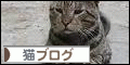 にほんブログ村　猫多頭飼い