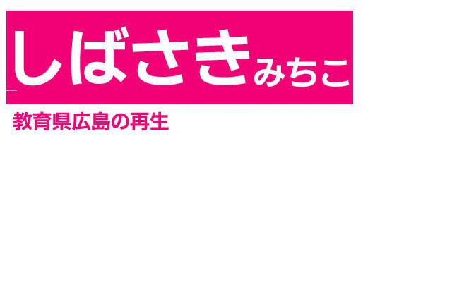 広島知事選挙　　柴崎美智子と勝手に連帯する会