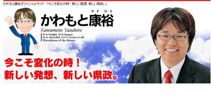 広島県知事候補　　川元康裕さんのホームページ