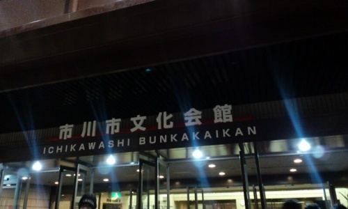 市川市文化会館