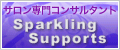 アロマサロン専門 経営コンサルタントのセラピストサポートブログ-Sparkling Supports
