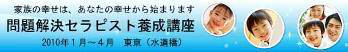 幸せな家庭を築く心理学～すべての幸せ、すべての苦しみは家庭から-養成講座