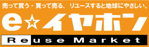 イヤホン・ヘッドホン専門店「ｅ☆イヤホン」のＢｌｏｇ-e☆イヤホン Reuse Market