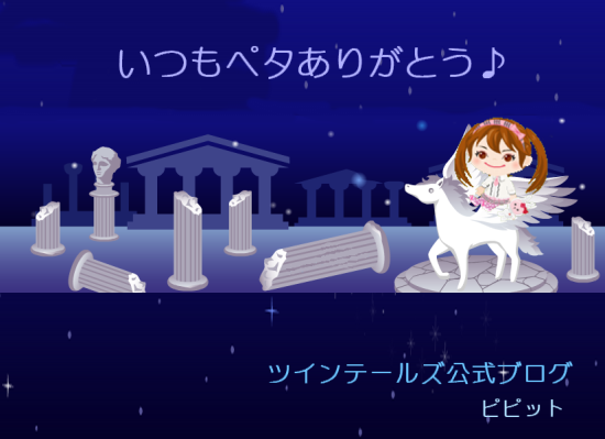 ☆ツインテールズ公式ブログ☆