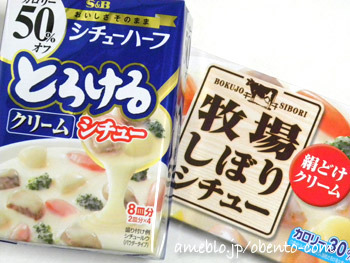 幼稚園児のお弁当-エスビー牧場しぼりシチュー絹どけクリーム