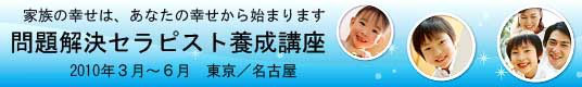 幸せな家庭を築く心理学～すべての幸せ、すべての苦しみは家庭から-養成講座バナー