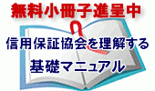 起業支援行政書士　赤沼慎太郎の「使える情報」blog-無料レポート「信用保証協会」