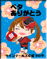 ☆ツインテールズ公式ブログ☆