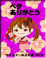 ☆ツインテールズ公式ブログ☆