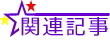 関連記事
